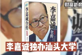 李嘉诚独办汕头大学视频封面