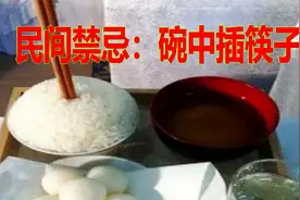 民间禁忌，碗中筷子不能乱插视频封面