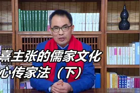 郭继承-朱熹主张的儒家文化的心传家法（下）视频封面