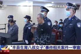 江苏徐州 “丰县生育八孩女子”事件相关案件一审宣判视频封面