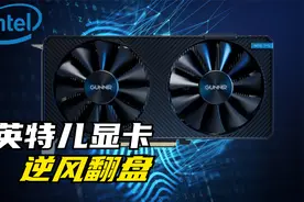 【简单的测】英特尔显卡A380会不会逆风翻盘？视频封面