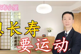 长寿小屋（7）想长寿在什么环境温度下运动，你要知道长寿秘诀视频封面