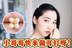 男生也能戴的百搭珍珠耳钉，却很少人会做，其实特别简单！视频封面