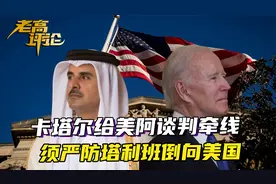 卡塔尔出面，帮美阿谈判牵线，中国要防的是，塔利班突然倒向美国视频封面
