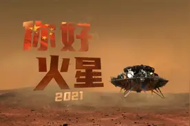 着陆火星难点有哪些？动画演示“祝融号”火星车着陆全过程
