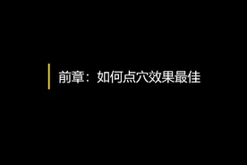 瑶光古法中医100个特效穴—前章2：如何点穴效果最佳