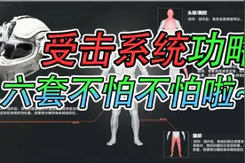 暗区突围：受击系统大攻略！