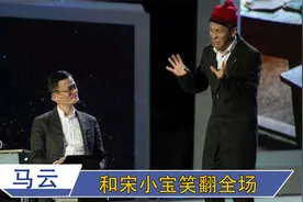 马云嘴有多毒？在台湾霸气言论令人佩服，跟宋小宝演小品笑翻全场视频封面