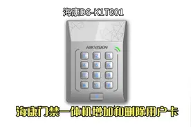 海康门禁一体机增加和删除用户卡方法视频封面