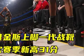 进口鞋就是香！维金斯上脚一代战靴，砍赛季新高31分率勇士取胜视频封面