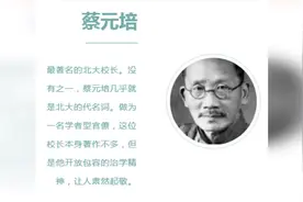 北京大学最著名的五位校长 严复是北大史上第一位校长视频封面