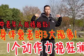 身体衰老有3个现象，1个动作帮你力挽狂澜！中老年人越练越好视频封面