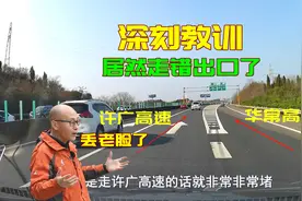 十几年的老司机，居然在高速上走错了出口，这些教训值得大家警醒视频封面