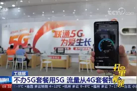 明确了！不办5G套餐也能用5G上网，流量从4G套餐中扣除视频封面