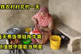 巴铁农村村花的一天，颜值放在中国能当明星，在这只能煮饭带娃视频封面