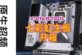 电脑装机什么主板好？七彩虹CVN B760I主板开箱.mp4视频封面