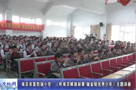 动态丨南京市莫愁湖小学：《听南京解放故事 做金陵优秀少年》