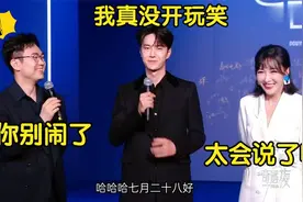 别让王一博去抖音奇遇夜：调侃大鹏赵丽颖开口就是包袱，笑翻全场视频封面