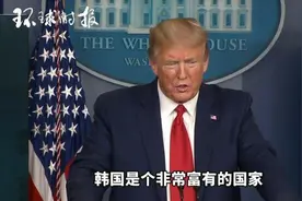 特朗普：韩国提出一个分担驻韩美军军费数额，我拒绝了视频封面