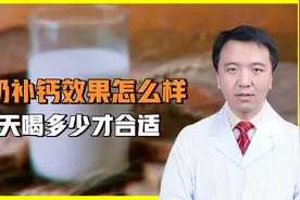 中老年人每天喝多少牛奶，才能达到补钙的效果？医生给出准确数字视频封面