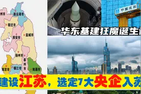 中央为建设江苏，选定7大央企总部进驻南京，华东基建狂魔的由来视频封面