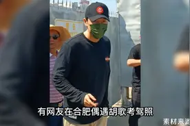 网友偶遇胡歌考驾照，大方与路人合影，科目二更是一次性通过视频封面