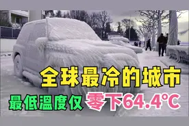 全球最冷的城市，俄罗斯的雅库茨克，最低温度仅零下64.4摄氏度视频封面