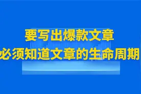 8.1【头条变现】要写出爆款文章，必须知道文章的生命周期视频封面