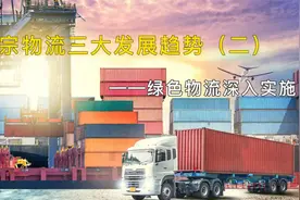 大宗物流三大发展趋势（二）视频封面