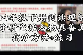 四年级下册阅读理解分析童话人物真善美高分方法+练习视频封面
