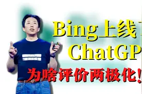 Bing上线了「ChatGPT」搜索，为啥评价两极化！视频封面