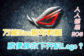万能刷Bios，修改开机图案Logo教程