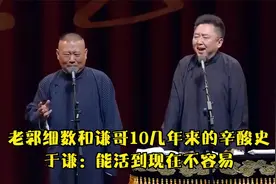 相声：老郭细数和谦哥10几年来的辛酸史，于谦：能活到现在太厉害视频封面