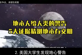 地心人给人类的警告，5大证据猜测地心有文明视频封面