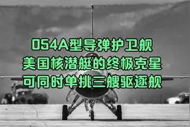 054A型导弹护卫舰，美国核潜艇的终极克星，可同时单挑三艘驱逐舰视频封面
