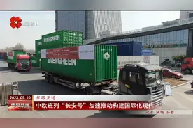 中欧班列“长安号”加速推动构建国际化现代物流体系视频封面