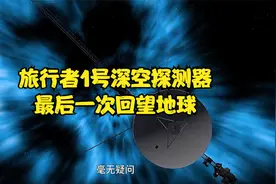 旅行者1号深空探测器，最后一次回望地球！视频封面