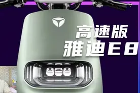 雅迪推出高速版E8，搭载2000W电机，时速65码，动力可回收视频封面