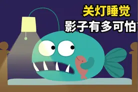 你睡觉关灯吗？灯笼鱼被影子吓的不得行，感觉周围危机四伏视频封面