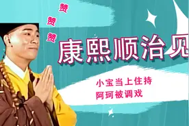 鹿鼎记25·阿珂又被调戏，小宝当了主持，康熙顺治终相见。视频封面