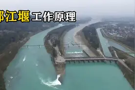 都江堰的工作原理是什么？千年前的水利工程，如何造就天府之国？视频封面