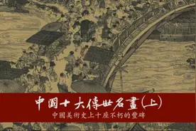 中国十大传世名画(上)，中国美术史上十座不朽的丰碑！视频封面