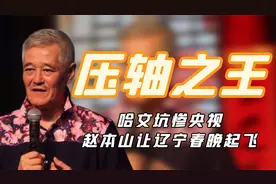 哈文“无脑规则”坑惨央视，怒指赵本山“有本事别再上春晚”！视频封面