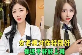 美女老板对你特别好，你还不好好上班！视频封面