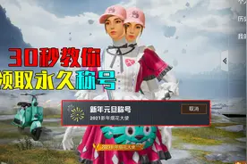 和平精英：30秒教你领取永久限定称号！