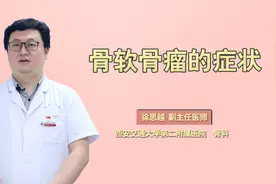 胳膊和腿上突然长肿块，需警惕！可能是患了骨软骨瘤视频封面