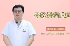 胳膊和腿上突然长肿块，需警惕！可能是患了骨软骨瘤视频封面