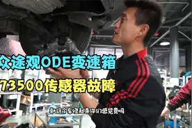 涨知识大众途观ODE电子装置维修，只有246档，P173500传感器故障视频封面