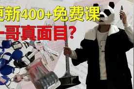 追求理想?不顾一切？家里有矿？是的，我摊牌了视频封面