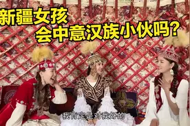 新疆丫头们背着爸妈谈心事,中意汉族小伙能嫁吗？找对象标准是啥?视频封面